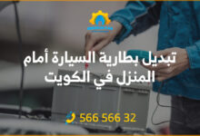تبديل بطارية السيارة أمام المنزل في الكويت: احصل على خدمة سريعة! تبديل البطارية لن يكون أسهل من ذلك. تواصل الآن للحصول على خدمة موثوقة.