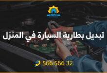 احصل على خدمة تبديل بطارية السيارة في المنزل بكل سهولة! اكتشف خطوات تبديل بطارية السيارة. واحصل على سرّ المهنة وبدل بطارية سيارتك بنفسك!