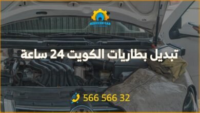 تبديل بطاريات الكويت 24 ساعة