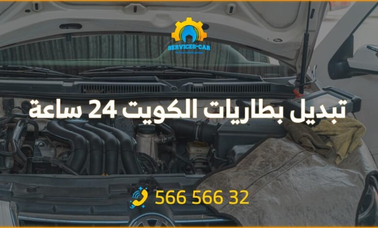 تبديل بطاريات الكويت 24 ساعة