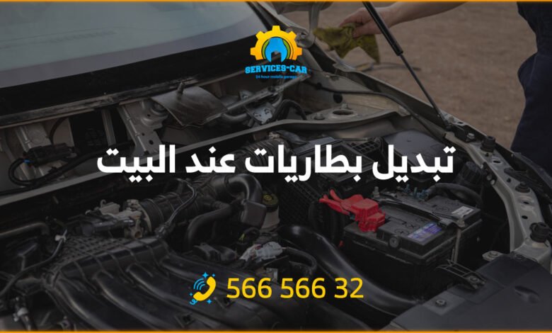 تبديل بطاريات عند البيت: تبديل بطاريات عند البيت في الكويت! خدمة مريحة ومحترفة بأسعار مناسبة. اطلب الآن واستمتع بتجربة سهلة ومريحة.