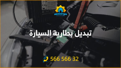 تبديل بطارية السيارة: تبديل بطارية السيارة في الكويت بسهولة وسرعة! خدمة فورية وجودة عالية. اضغط هنا للمزيد من التفاصيل والأسعار المنافسة.