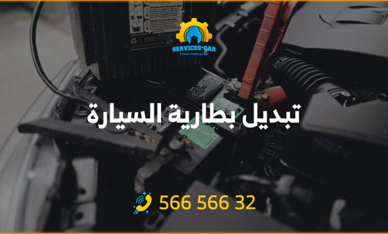 تبديل بطارية السيارة: تبديل بطارية السيارة في الكويت بسهولة وسرعة! خدمة فورية وجودة عالية. اضغط هنا للمزيد من التفاصيل والأسعار المنافسة.
