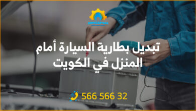 تبديل بطارية السيارة أمام المنزل في الكويت: احصل على خدمة سريعة! تبديل البطارية لن يكون أسهل من ذلك. تواصل الآن للحصول على خدمة موثوقة.