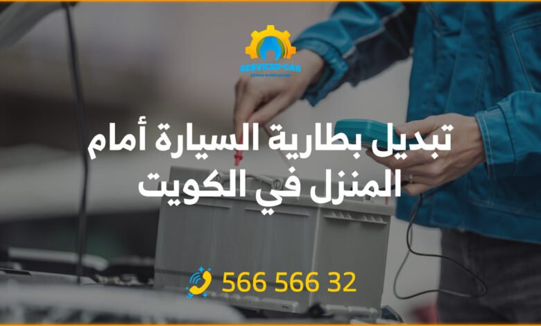 تبديل بطارية السيارة أمام المنزل في الكويت: احصل على خدمة سريعة! تبديل البطارية لن يكون أسهل من ذلك. تواصل الآن للحصول على خدمة موثوقة.