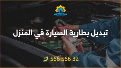 احصل على خدمة تبديل بطارية السيارة في المنزل بكل سهولة! اكتشف خطوات تبديل بطارية السيارة. واحصل على سرّ المهنة وبدل بطارية سيارتك بنفسك!