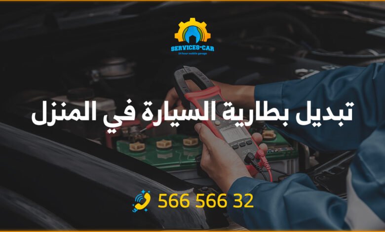 احصل على خدمة تبديل بطارية السيارة في المنزل بكل سهولة! اكتشف خطوات تبديل بطارية السيارة. واحصل على سرّ المهنة وبدل بطارية سيارتك بنفسك!