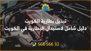 تبديل بطارية الكويت: دليل شامل لاستبدال البطارية في الكويت