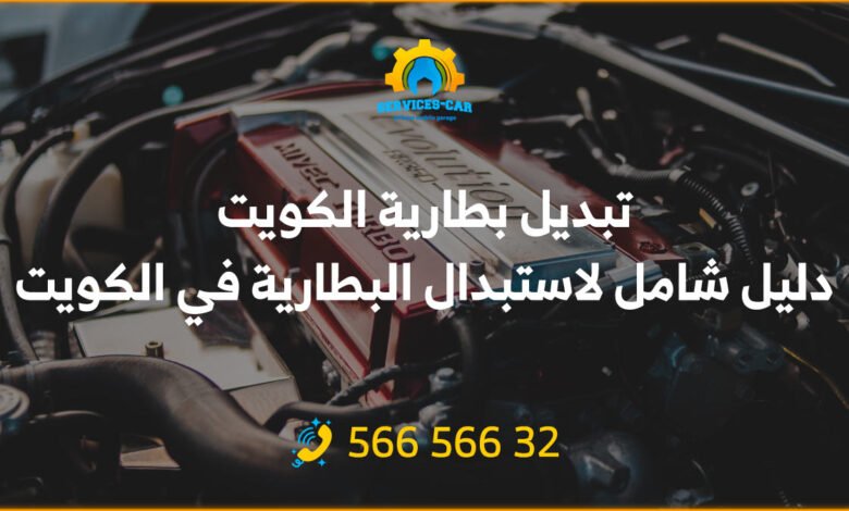 تبديل بطارية الكويت: دليل شامل لاستبدال البطارية في الكويت