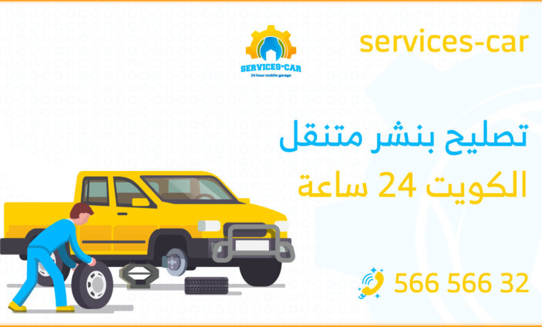 تصليح بنشر متنقل: بنشر نحن نقدم خدمات على الطرقات وأمام المنازل 24 ساعة في جميع مناطق الكويت، يقوم فريقنا المتخصص بالوصول إليكم باسرع وقت.