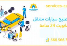 تصليح سيارات متنقل الكويت 24 ساعة خدمة سريعة وموثوقة لإصلاح سيارتك في أي وقت، احصل على حل لمشاكل سيارتك بمجرد اتصالك بنا: 56656632
