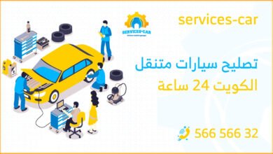 تصليح سيارات متنقل الكويت 24 ساعة خدمة سريعة وموثوقة لإصلاح سيارتك في أي وقت، احصل على حل لمشاكل سيارتك بمجرد اتصالك بنا: 56656632