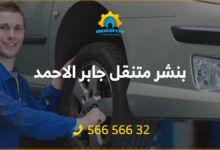 بنشر متنقل جابر الاحمد: كهرباء وبنشر متنقل جابر الأحمد رقم بنشر متنقل جابر الأحمد 56656632، تصليح سيارات جابر الاحمد تبديل بطاريات السيارة