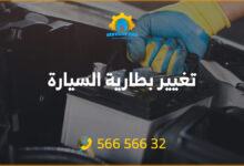 تغيير بطارية السيارة الكويت