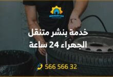 خدمة بنشر متنقل الجهراء 24 ساعة