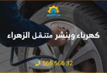 كهرباء وبنشر الزهراء 56656632 تبديل تواير 24 ساعة الكويت