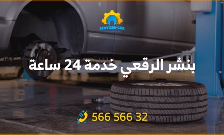 بنشر متنقل الرقعي خدمة 24 ساعة - توقف عن الإرهاق! خدمة بنشر متنقل سريعة وموثوقة في الرقعي على مدار الساعة. احصل على إطارات سليمة في دقائق.