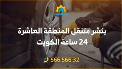 بنشر متنقل المنطقة العاشرة 24 ساعة في الكويت: خدمات سيارات وتصليح شاملة لكافة الأعطال، بنشر متحرك يصل إليك أينما كنت في العاشرة: 56656632.