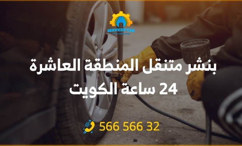 بنشر متنقل المنطقة العاشرة 24 ساعة في الكويت: خدمات سيارات وتصليح شاملة لكافة الأعطال، بنشر متحرك يصل إليك أينما كنت في العاشرة: 56656632.