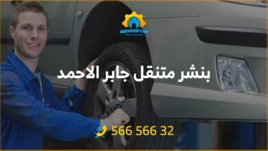 كراج متنقل الكويت 24 ساعة - خدمة تصليح شاملة. احصل على أفضل خدمة تصليح سريعة وموثوقة لسيارتك في الكويت مع فريق الكراج المتنقل المحترف.