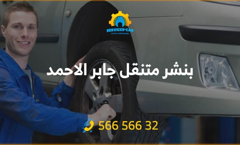 بنشر متنقل جابر الاحمد: كهرباء وبنشر متنقل جابر الأحمد رقم بنشر متنقل جابر الأحمد 56656632، تصليح سيارات جابر الاحمد تبديل بطاريات السيارة