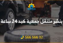 بنشر متنقل جمعية كبد 24 ساعة: كهرباء وبنشر متنقل في كبد رقم بنشر متنقل كبد 56656632 لتصليح بنشر تواير السيارات، في كراج كبد أفضل الفنيين.