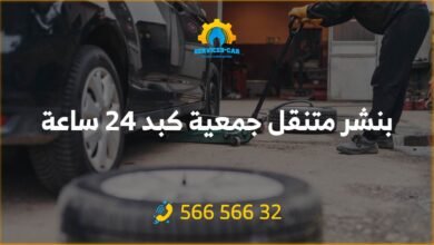 بنشر متنقل جمعية كبد 24 ساعة: كهرباء وبنشر متنقل في كبد رقم بنشر متنقل كبد 56656632 لتصليح بنشر تواير السيارات، في كراج كبد أفضل الفنيين.