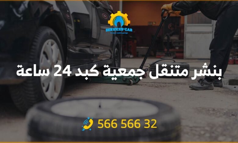 بنشر متنقل جمعية كبد 24 ساعة: كهرباء وبنشر متنقل في كبد رقم بنشر متنقل كبد 56656632 لتصليح بنشر تواير السيارات، في كراج كبد أفضل الفنيين.