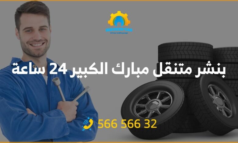 احصل على بنشر متنقل مبارك الكبير. أسعار مغرية وخدمة سريعة، شركة تصليح بنشر متنقل في مبارك الكبير تبديل بنشر، خدمة بنشر متحرك: اتصل الآن!