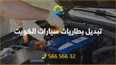 تبديل بطاريات سيارات الكويت: احصل على خدمة فورية وموثوقة بأفضل الأسعار! يمكنك الحصول على بطارية جديدة في دقائق معدودة. اتصل الآن 56656632