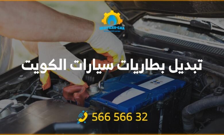 تبديل بطاريات سيارات الكويت: احصل على خدمة فورية وموثوقة بأفضل الأسعار! يمكنك الحصول على بطارية جديدة في دقائق معدودة. اتصل الآن 56656632