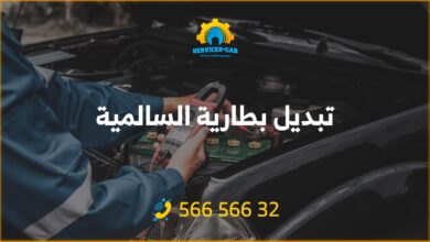 نحن ورشة متخصصة بتبديل بطاريات السيارات في منطقة السالمية في الكويت. ونبدل بطاريات السيارات أمام المنزل وفي مكانها بسعر رخيص، خدمة 24 ساعة