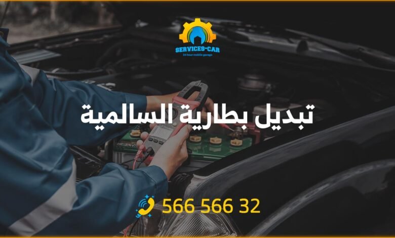 نحن ورشة متخصصة بتبديل بطاريات السيارات في منطقة السالمية في الكويت. ونبدل بطاريات السيارات أمام المنزل وفي مكانها بسعر رخيص، خدمة 24 ساعة