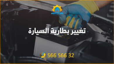 تغيير بطارية السيارة الكويت