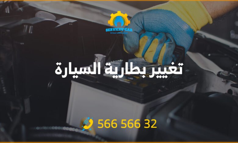 تغيير بطارية السيارة الكويت