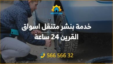 خدمة بنشر متنقل اسواق القرين: نحن نقدم خدمة بنشر متنقل في أسواق القرين والمناطق المحيطة بها، نقوم بتصليح السيارات والإطارات بكافة أنواعها.