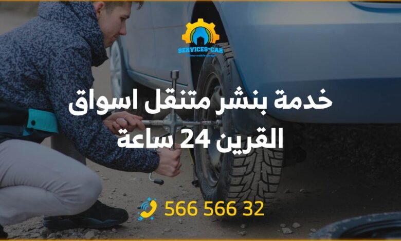 خدمة بنشر متنقل اسواق القرين: نحن نقدم خدمة بنشر متنقل في أسواق القرين والمناطق المحيطة بها، نقوم بتصليح السيارات والإطارات بكافة أنواعها.