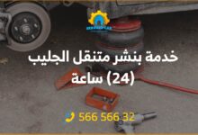 خدمة بنشر متنقل الجليب 24 ساعة