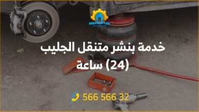 خدمة بنشر متنقل الجليب 24 ساعة