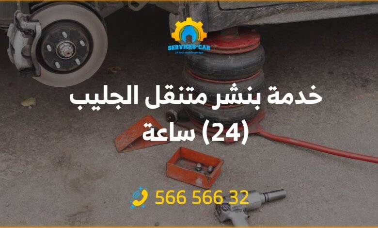 خدمة بنشر متنقل الجليب 24 ساعة