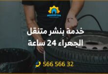 خدمة بنشر متنقل الجهراء 24 ساعة