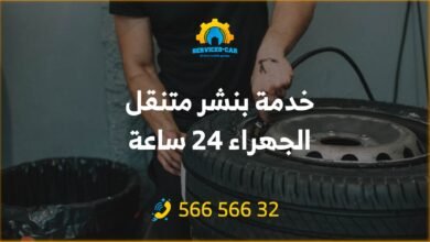 خدمة بنشر متنقل الجهراء 24 ساعة