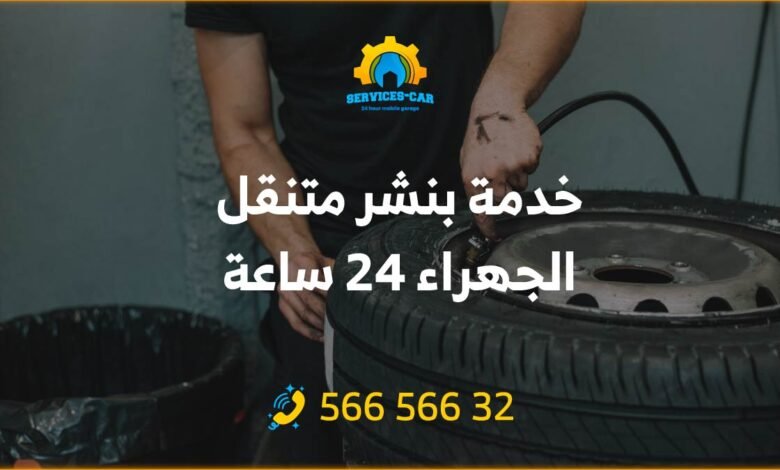 خدمة بنشر متنقل الجهراء 24 ساعة