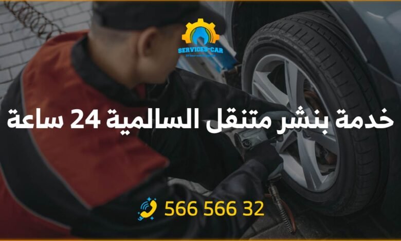 بنشر السالمية 24 ساعة | اتصل بنا الآن لإصلاح سيارتك على الطريق! نقدم خدمة بنشر متنقل في السالمية-الكويت بأسعار معقولة، اتصل الآن: 56656632
