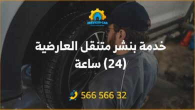 خدمة بنشر متنقل العارضية 24 ساعة