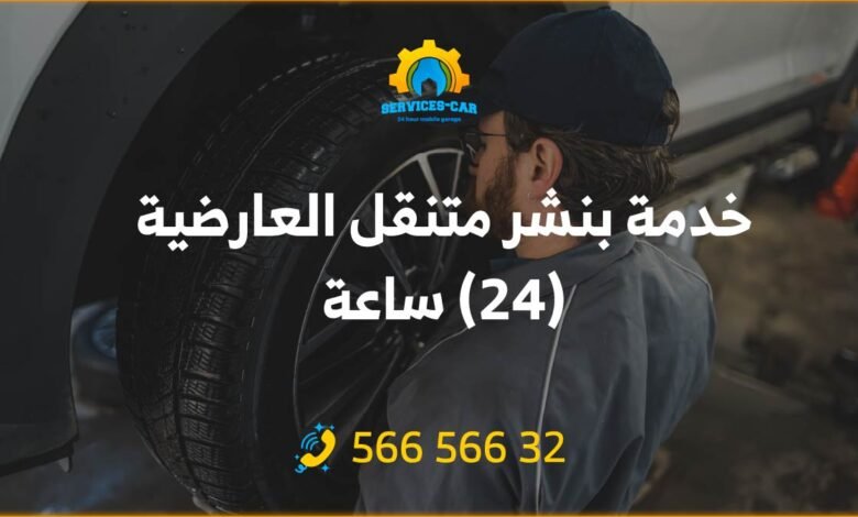 خدمة بنشر متنقل العارضية 24 ساعة