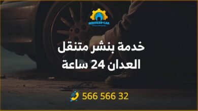 خدمة بنشر متنقل العدان: نحن نقوم بتقديم خدمة بنشر متنقل العدان 24 ساعة! احصل على خدمة استثنائية توصلك إلى وجهتك بكل سهولة وسرعة 56656632.