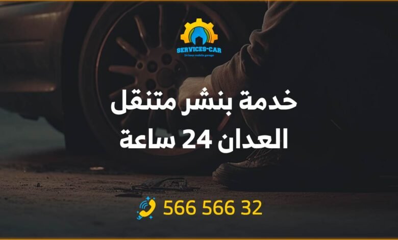 خدمة بنشر متنقل العدان: نحن نقوم بتقديم خدمة بنشر متنقل العدان 24 ساعة! احصل على خدمة استثنائية توصلك إلى وجهتك بكل سهولة وسرعة 56656632.