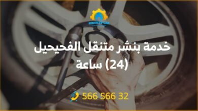 تجربة خدمة بنشر متنقل الفحيحيل 24 ساعة، استفد من خدمة متميزة تصلح تواير سيارتك في أي وقت وأي مكان. اتصل الآن واطلب خدمة بنشر متنقل 56656632