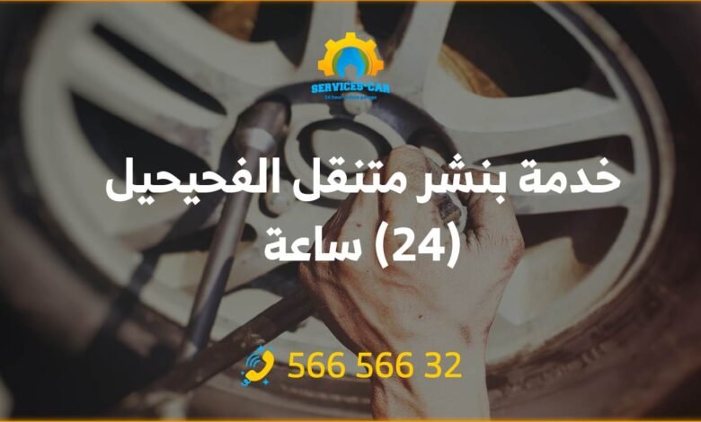 تجربة خدمة بنشر متنقل الفحيحيل 24 ساعة، استفد من خدمة متميزة تصلح تواير سيارتك في أي وقت وأي مكان. اتصل الآن واطلب خدمة بنشر متنقل 56656632